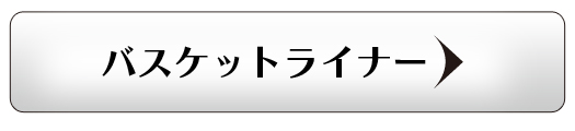 バスケットライナー