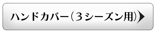 ハンドカバー3シーズン用