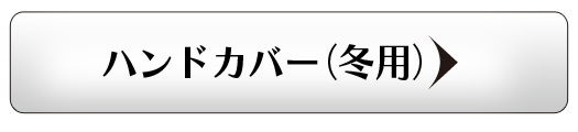 ハンドカバー冬用