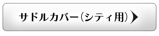 サドルカバーシティ用