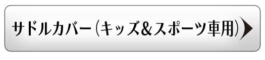 サドルカバー（キッズ＆スポーツ）