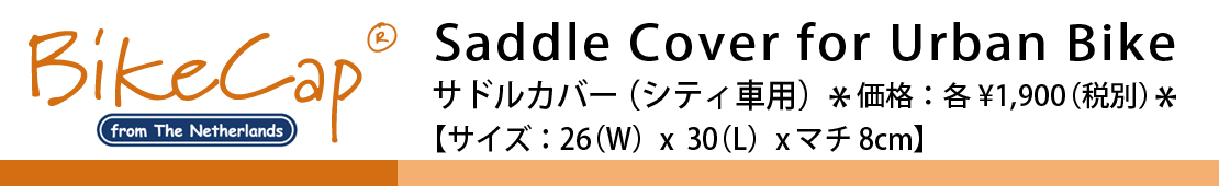 サドルカバー（シティ車用）