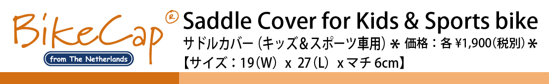サドルカバー（シティ車用）