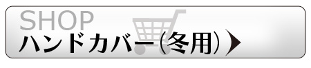 SHOPハンドカバー（冬用）