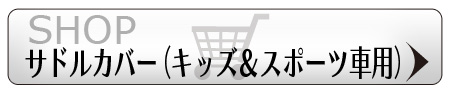 サドルカバーkids&sports