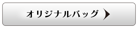 オリジナルバッグ