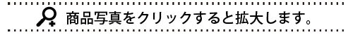 写真をクリックすると拡大します