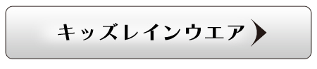 キッズレインウエア