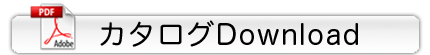 カタログダウンロード