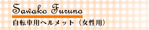 Sawakofuruno