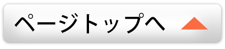 ページトップへ