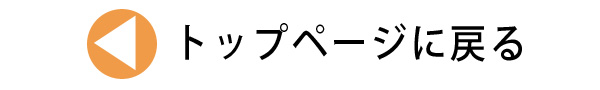 topページに戻る