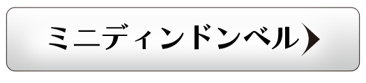 ミニディンドンベル