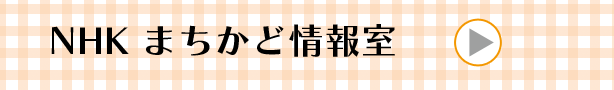 NHKまちかど情報室