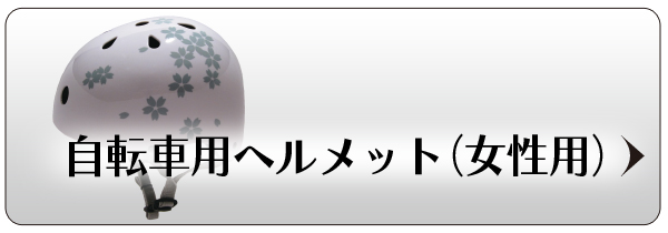 ヘルメットページへ