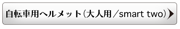 キッズ用ヘルメット