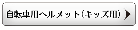 キッズ用ヘルメット