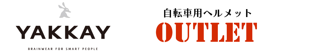 ヘルメット大人用